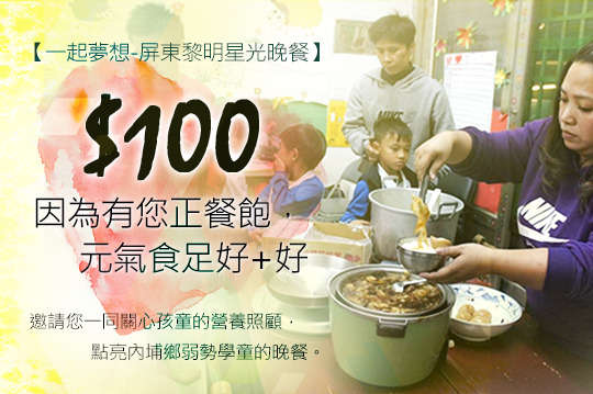 邀請您一同關心孩童的營養照顧，點亮內埔鄉弱勢學童的晚餐，守護天使就是您~