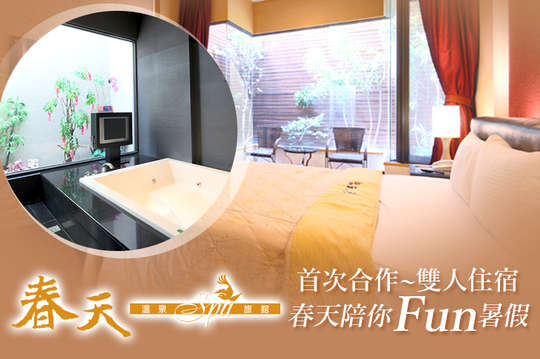 首次合作~雙人住宿，春天陪你Fun暑假