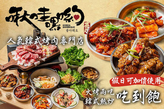 啾哇嘿喲 韓式烤肉專門店