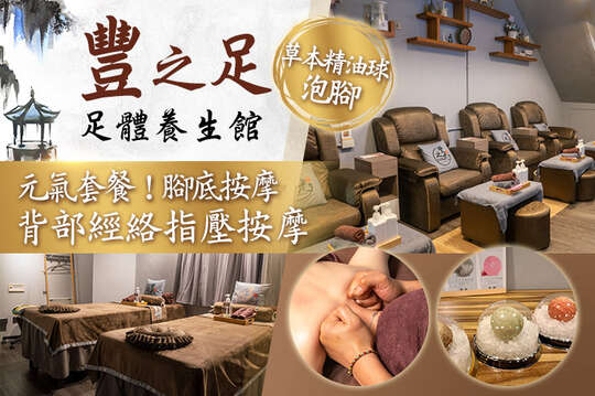 豐之足足體養生館