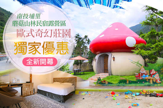雙人/四人住宿，全新開幕！獨家優惠！入住歐式奇幻莊園