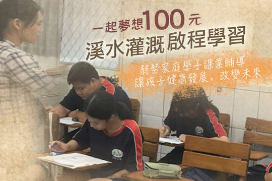 弱勢家庭學子課業輔導，讓孩子健康發展、改變未來！