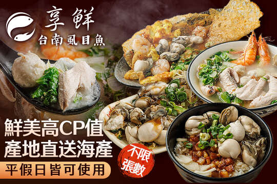 享鮮台南虱目魚