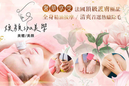 A.使用法國頂級護膚極品！煥顏小臉緊實凍齡護理+頭肩頸手舒壓按摩共80分(純手技) / B.潔淨清透零負擔！煥顏油痘問題肌肤調理+頭肩頸手舒壓按摩共80分(純手技) / C.享受身心靈的釋放！全身舒壓精油深層按摩+客製化課程五選一共80分(手技80分) / D.清爽首選！腋下美肌熱蠟除毛 / E.咕溜滑嫩肌！半手/半腿 二選一熱蠟除毛 / F.最新快速除毛手法-快速減輕疼痛感！私密處vio熱蠟除毛