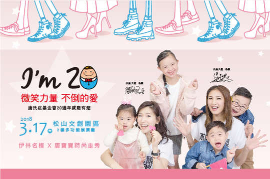 邀請您一同支持台灣第一場唐寶寶時尚走秀！