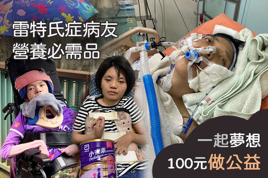 一同關心40位雷特氏症孩童的營養照顧，陪伴孩童健康成長!