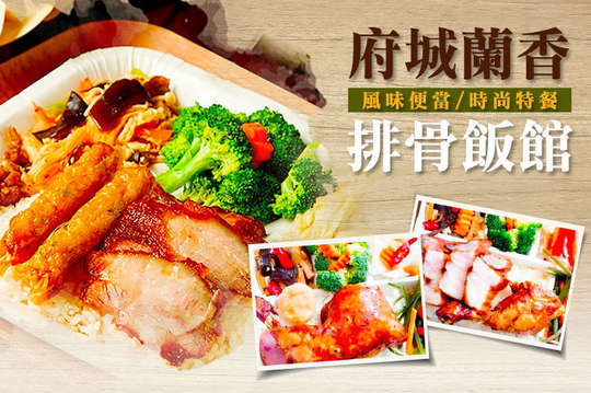 A.蘭香風味便當 / B.蘭香時尚特餐