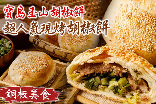 寶島玉山胡椒餅