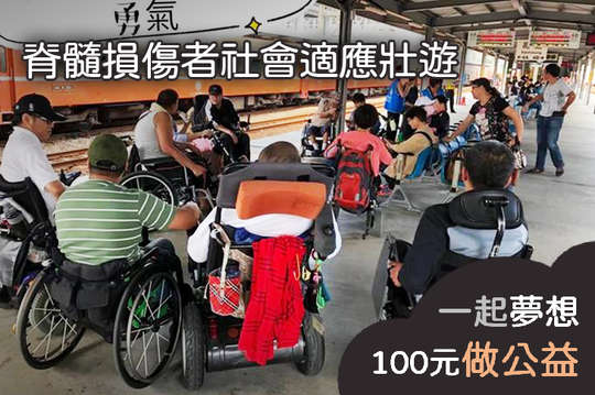 支持高雄脊髓損傷者走出戶外，找回自信，共創有愛無礙的環境！