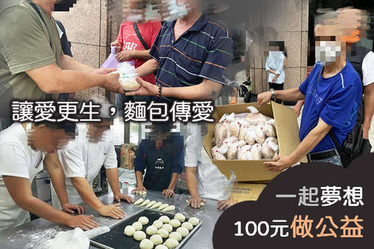 支持10名更生人烘焙技能培力，回饋社會，讓愛流動！