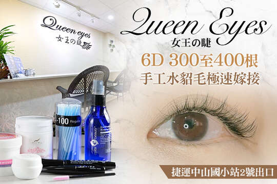 A.3D透明系女孩120~150根嫁接 / B.6D300~400根手工水貂毛極速嫁接