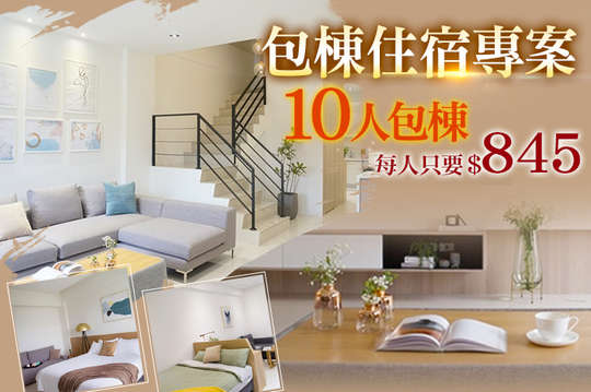 10人包棟住宿專案