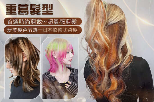 重葛髮型