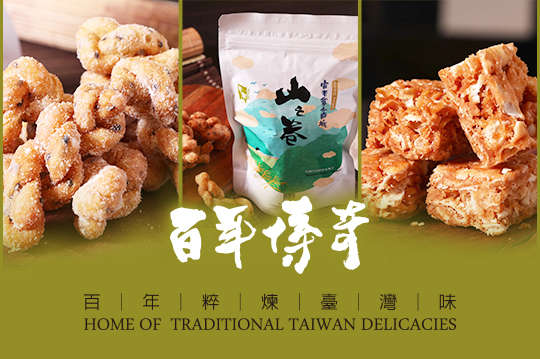 百年淬煉台灣味零嘴一包