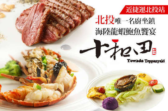 A.海陸單人饗宴13品 / B.海陸龍蝦鮑魚雙人饗宴10~12品