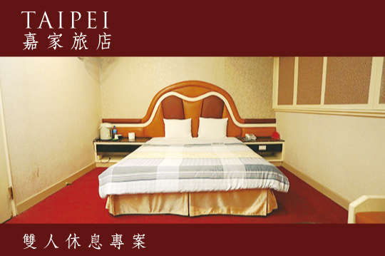 不分平假日~雙人休息專案