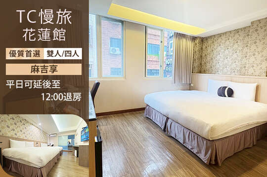 TC慢旅 花蓮館