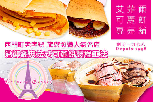 艾菲爾可麗餅專賣鋪
