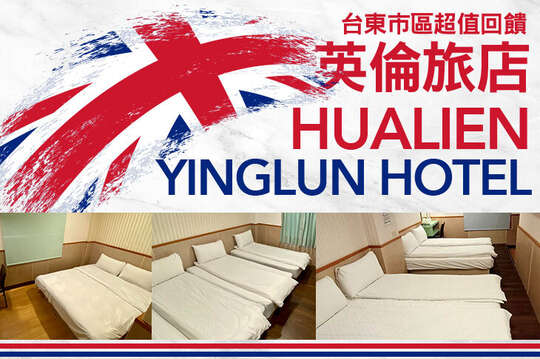 雙人/三人/四人住宿，台東市區超值回饋方案
