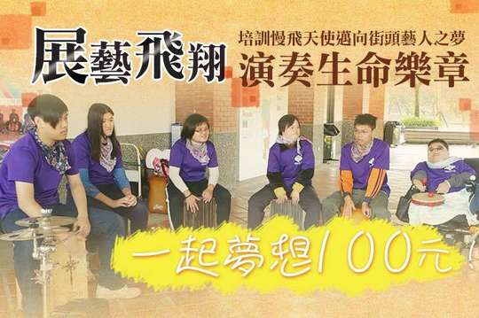培訓慢飛天使邁向街頭藝人之夢，演奏生命樂章！
