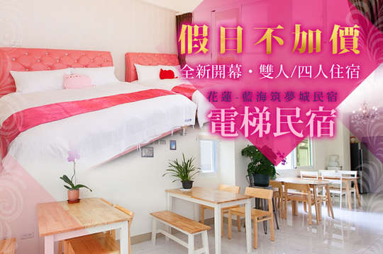 雙人/四人住宿~全新開幕，全新電梯民宿，假日不加價專案