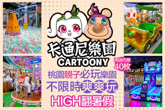 卡通尼樂園(台茂店)