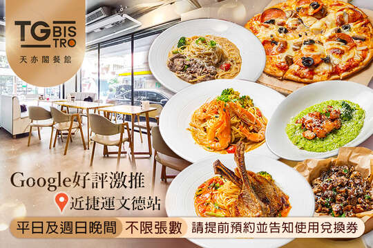 TG BISTRO｜天亦閣餐館