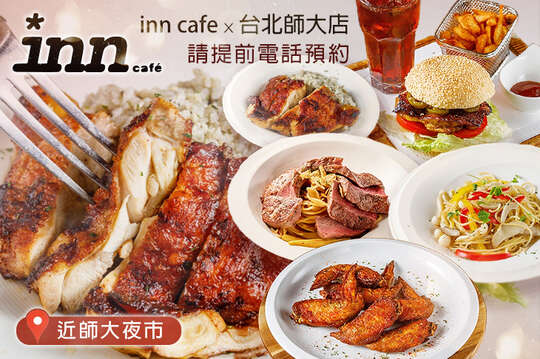 inn cafe x 台北師大店