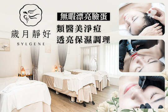 歲月靜好Sylgene