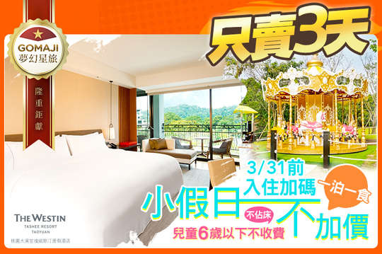 3/31前入住加碼小假日不加價！雙人/三人/四人一泊一食