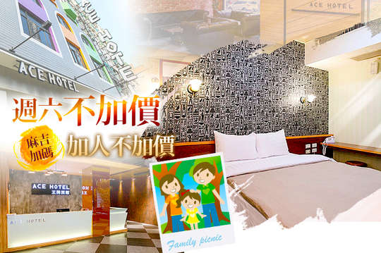 雙人/四人親子專案，週六不加價、加人不加價假期