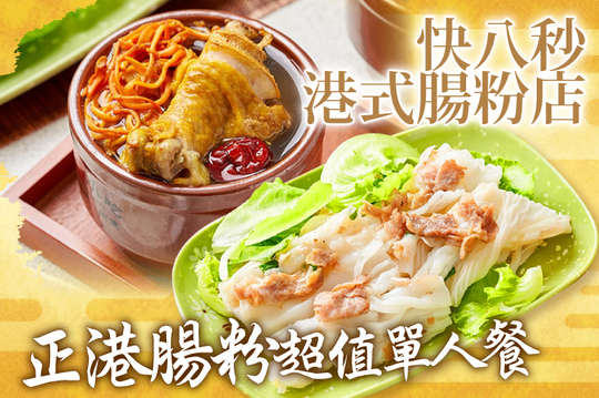正港腸粉超值單人餐