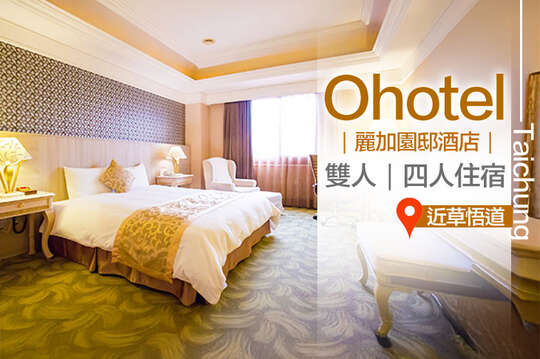 台中-Ohotel麗加園邸酒店