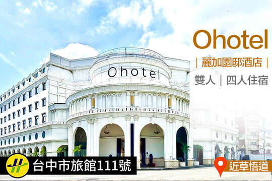 台中-Ohotel麗加園邸酒店