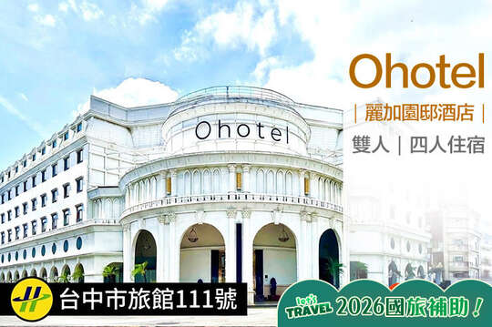 台中-Ohotel麗加園邸酒店