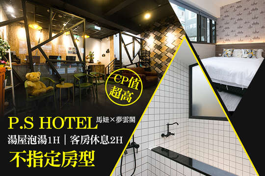礁溪-P.S HOTEL馬妞x夢雲閣