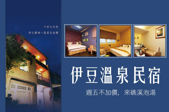 麻吉獨享週五不加價！來礁溪泡湯~A.雙人/BC.四人