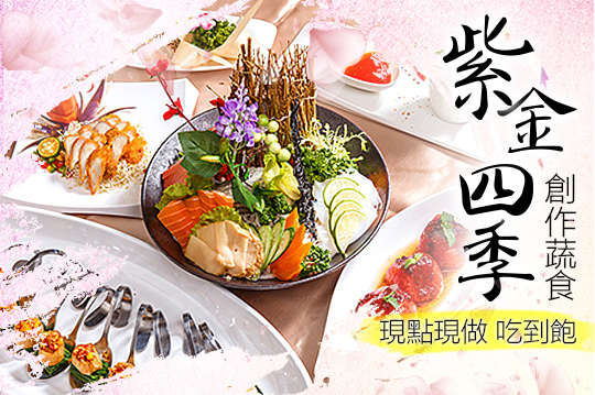 現點現做百道蔬食料理四人吃到飽 A.平日 / B.假日