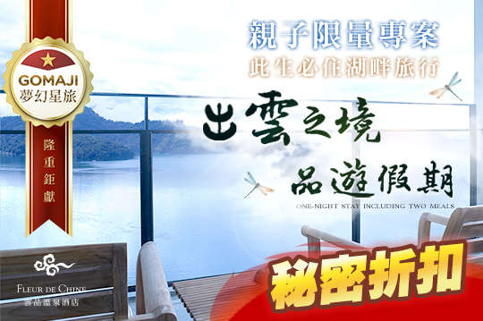 親子一泊二食遊湖限量專案，此生必住湖畔旅行