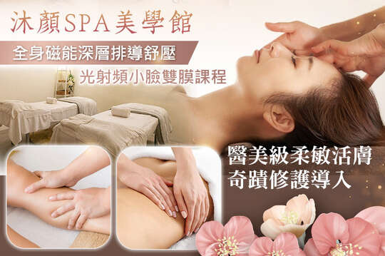 沐顏SPA美學館