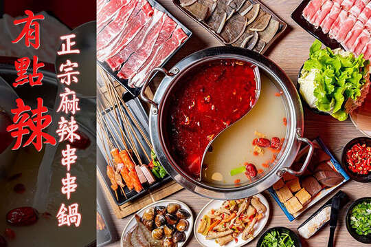 有點辣正宗麻辣串串鍋
