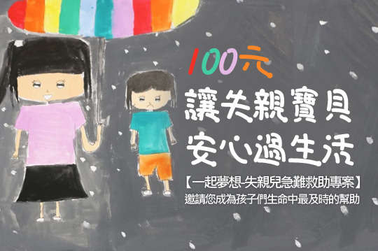 邀請您成為孩子們生命中最及時的幫助！