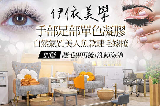 伊依美學