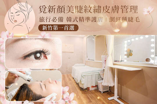覓新顏美睫紋繡皮膚管理