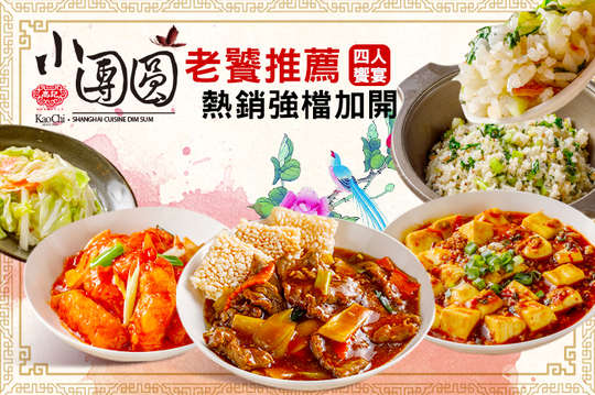 老饕推薦四人饗宴