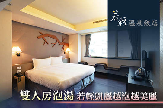 艾玹爾飯店集團 若輕溫泉飯店 優惠券 抵用券 Gomaji夠麻吉