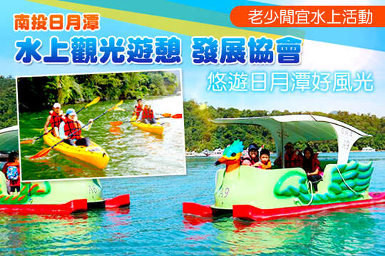 南投-日月潭水上觀光遊憩發展協會