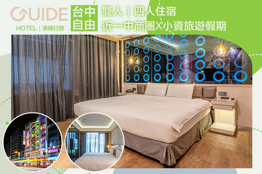 雙人/四人住宿，近一中商圈x小資旅遊假期