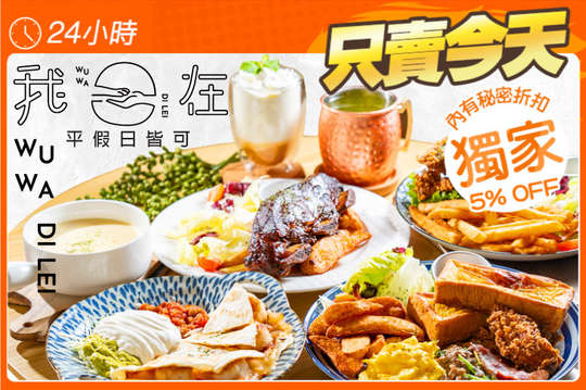 平假日皆可抵用250元消費金額