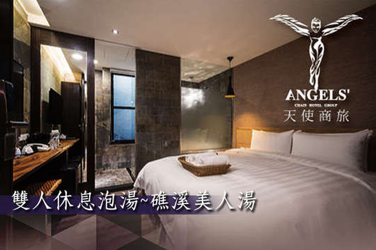 艾玹爾飯店集團 天使輕旅 礁溪溫泉 超值優惠方案 Gomaji夠麻吉